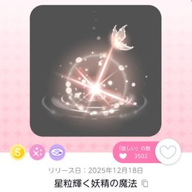 星粒輝く妖精の魔法 | ポケコロツイン(ポケツイ)のアカウントデータ、RMTの販売・買取一覧
