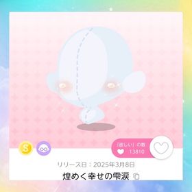 煌めく幸せの雫涙×2 | ポケコロツイン(ポケツイ)のアカウントデータ、RMTの販売・買取一覧