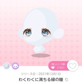 わくわくに満ちる緑の瞳1点 | ポケコロツイン(ポケツイ)のアカウントデータ、RMTの販売・買取一覧