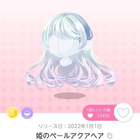 姫のペールアクアヘア | ポケコロツイン(ポケツイ)のアカウントデータ、RMTの販売・買取一覧