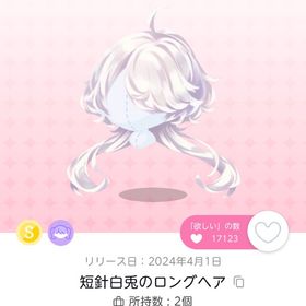 短針白兎のロングヘア | ポケコロツイン(ポケツイ)のアカウントデータ、RMTの販売・買取一覧