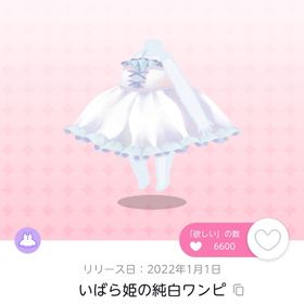 いばら姫の純白ワンピ 双子分 | ポケコロツイン(ポケツイ)のアカウントデータ、RMTの販売・買取一覧