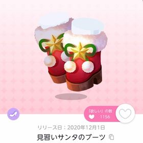 見習いサンタのブーツ【双子分】 | ポケコロツイン(ポケツイ)のアカウントデータ、RMTの販売・買取一覧