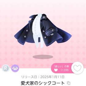 愛犬家のシックコート | ポケコロツイン(ポケツイ)のアカウントデータ、RMTの販売・買取一覧