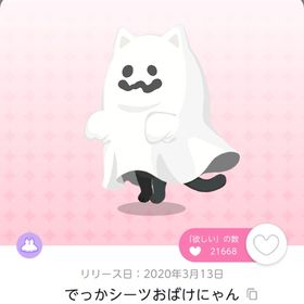【Xmas前限定出品🎄✨】でっかシーツおばけにゃん | ポケコロツイン(ポケツイ)のアカウントデータ、RMTの販売・買取一覧