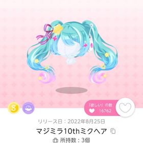 マジミラ10thミクヘア | ポケコロツイン(ポケツイ)のアイテム、RMTの販売・買取一覧