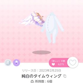 純白のクロックウィング/純白のタイムウィングのセット | ポケコロツイン(ポケツイ)のアイテム、RMTの販売・買取一覧