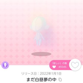 まだ白昼夢の中 | ポケコロツイン(ポケツイ)のアイテム、RMTの販売・買取一覧