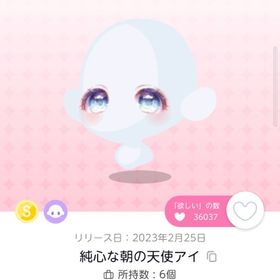 純心な朝の天使アイ双子分 | ポケコロツイン(ポケツイ)のアイテム、RMTの販売・買取一覧