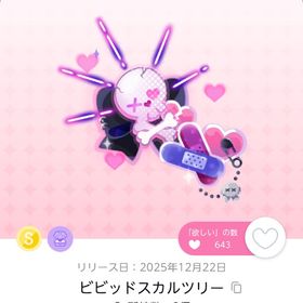 ビビッドスカルツリー | ポケコロツイン(ポケツイ)のアイテム、RMTの販売・買取一覧