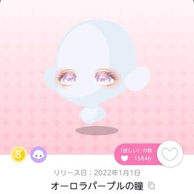 オーロラパープルの瞳 | ポケコロツイン(ポケツイ)のアイテム、RMTの販売・買取一覧
