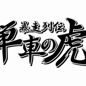単車の虎 アプリ版 牛丼 1億個 複数可 | 単車の虎(単虎)のアカウントデータ、RMTの販売・買取一覧