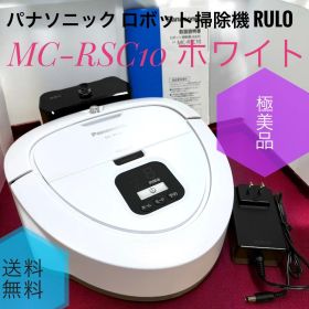 ☆送料無料 極美品 Panasonic パナソニック MC-RSC10 W ホワイト ロボット掃除機 RULO ルーロミニ お掃除ロボット ハードフロア対応