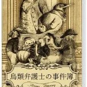 Switch／鳥類弁護士の事件簿