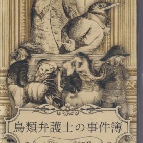 Nintendo Switch 鳥類弁護士の事件簿