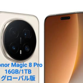 【新品】Honor Magic 8 Pro 16GB/1TB グローバル版
