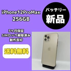 【バッテリー新品】iPhone12ProMax 256GB ゴールド【SIMロック解除済み】