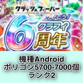 機種Android ポリゴン5700-7000個 ランク2 | クラフィ(クラッシュフィーバー)のアカウントデータ、RMTの販売・買取一覧