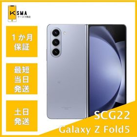 美品 Galaxy Z Fold5 SCG22 256GB アイシーブルー SIMフリー Aランク