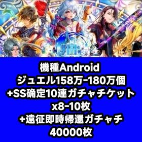機種Android ジュエル158万-180万個+SS确定10連ガチャチケットx8-10枚+遠征即時 | ロマサガRS(ロマサガ リユニバース)のアカウントデータ、RMTの販売・買取一覧