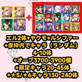エル2体+ヤクモ+ルシファー+赤枠内でキャラ（ランダム）4-10体+オーブ3700-3900個+限定 | モンストのアカウントデータ、RMTの販売・買取一覧