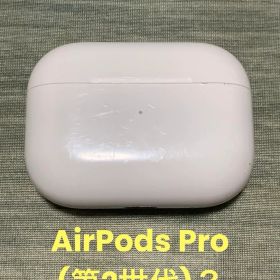 AirPods Pro(第2世代)？