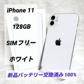 【バッテリー新品✨】iPhone 11 128GB SIMフリー ホワイト 白