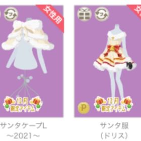 サンタ服 ドリス&ケープ 2021 セット | ニコッとタウン(ニコタ)のアカウントデータ、RMTの販売・買取一覧