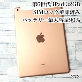 iPad 第6世代 32GB SIMフリー 管理番号：272