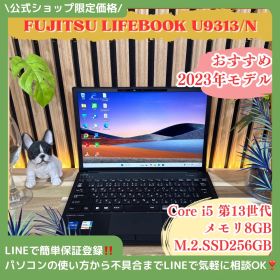公式ショップ限定価格❣️/ 《2023年モデル》富士通 LIFEBOOK U9313/N 第13世代 メモリ8GB SSD256GB 軽量 ノートパソコン 安心サポート＆3ヶ月保証付き
