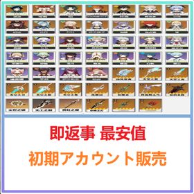 即返事 最安値 | 原神のアカウントデータ、RMTの販売・買取一覧