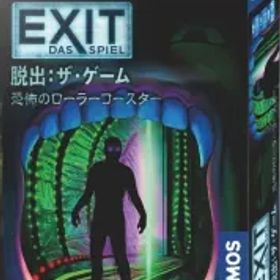 【中古】ボードゲーム EXIT 脱出：ザ・ゲーム 恐怖のローラーコースター