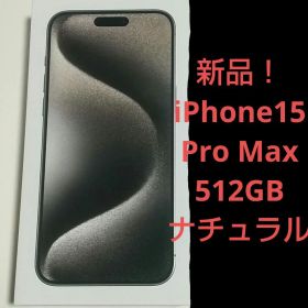 新品 未開封！ iPhone15Pro Max 512GB ナチュラルチタニウム