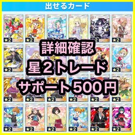 【詳細必読／安心の日本垢】星2トレード（サポート500円より） | ポケポケ(ポケモンTCGポケット)のアカウントデータ、RMTの販売・買取一覧