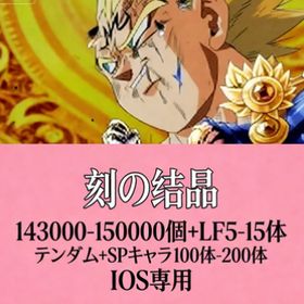 します）刻の結晶143000-150000個+LF5-15体 | ドラゴンボールレジェンズのアカウントデータ、RMTの販売・買取一覧