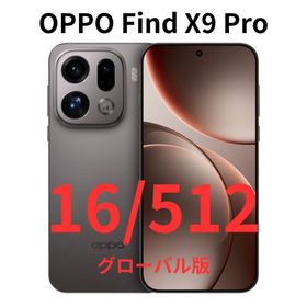 オッポ(OPPO)の【グローバル版】Find X9 Pro｜16G/512GB チタングレー【新品】(スマートフォン本体)