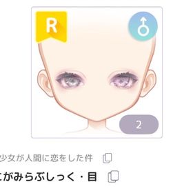 しにがみらぶしっく・目 ♂ 1点 | ピュアニスタのアイテム、RMTの販売・買取一覧