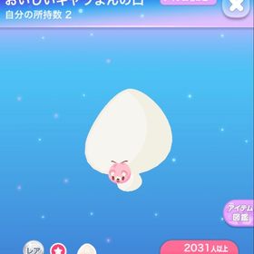 おいしいキャラまんの口、おまけあり | ポケコロのアイテム、RMTの販売・買取一覧