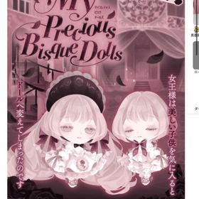 【値下げ】《バラ売り45円〜》My Precious Bisque Dolls | ポケコロのアイテム、RMTの販売・買取一覧
