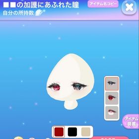 ■■の加護にあふれた瞳 | ポケコロのアイテム、RMTの販売・買取一覧