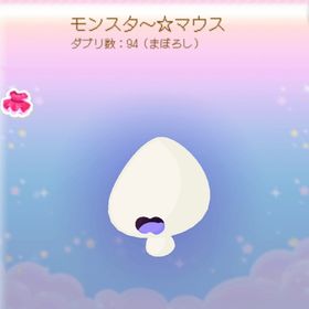 ❗ダブり数94❗モンスタ～☆マウス | ポケコロのアイテム、RMTの販売・買取一覧