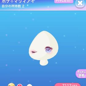ポケ⟡マリィアイ | ポケコロのアイテム、RMTの販売・買取一覧
