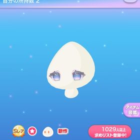 クリオネ愛するおめめ | ポケコロのアイテム、RMTの販売・買取一覧