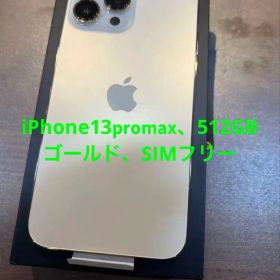 iPhone13promax、ゴールド、512GB、SIMフリー