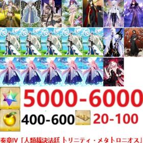 🔮can be matched！ストーリは奏章IV🔮 | FGOのアカウントデータ、RMTの販売・買取一覧