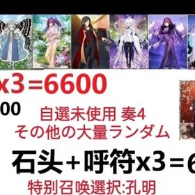 【画像の所持】聖晶石+呼符×3=6600、果実400～600低在庫,特別召喚未使用,即時対応 | FGOのアカウントデータ、RMTの販売・買取一覧