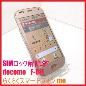 【SIMフリー・4Gスマホ】docomo F-01L らくらくスマートフォン me