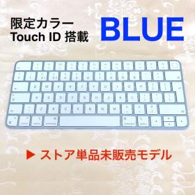 極上優良品｜限定｜ブルー｜APPLE｜MAGIC KEYBOARD｜英語配列