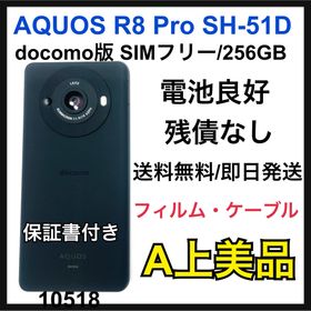 アクオス(AQUOS)のA 電池良好 AQUOS R8 Pro 256GB SIMフリー SH-51D(スマートフォン本体)