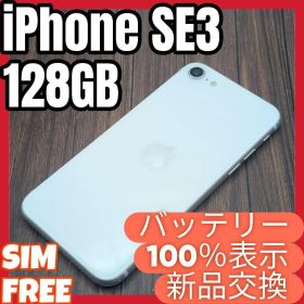 394 iPhoneSE3 スターライト 128GB【100%表示】電池新品